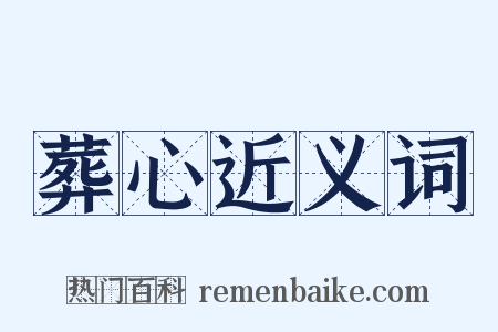 葬心近义词是什么意思的图片